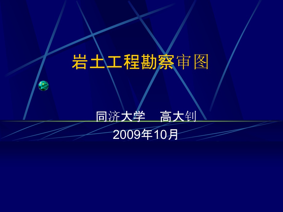 [精品]岩土工程勘察审图任务_第1页