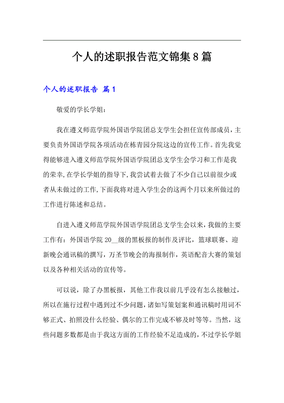 个人的述职报告范文锦集8篇_第1页