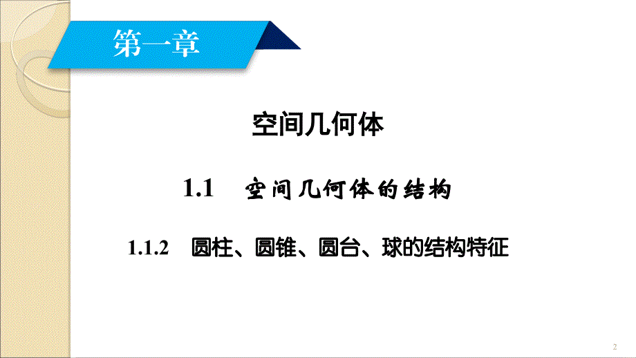 高一数学人教版必修二空间几何体的结构ppt课件_第2页