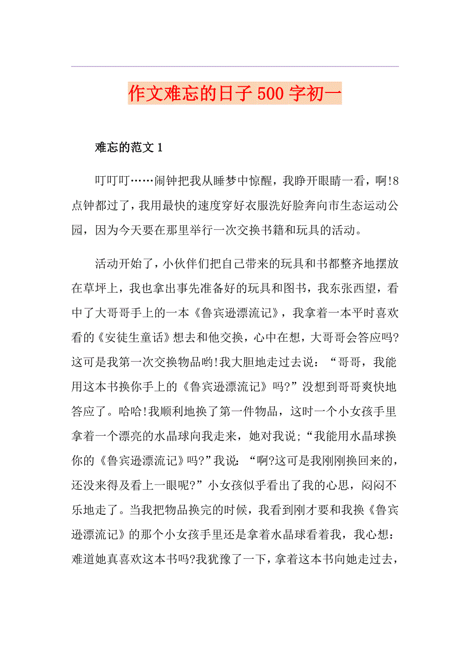 作文难忘的日子500字初一_第1页