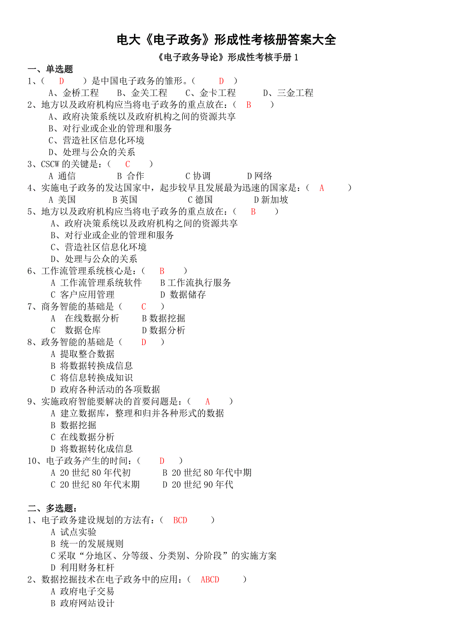 电大电子政务形成性考核册答案小抄大全_第1页