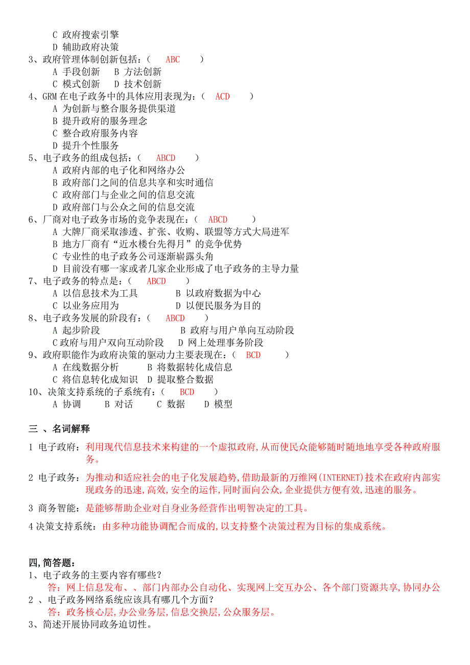 电大电子政务形成性考核册答案小抄大全_第2页