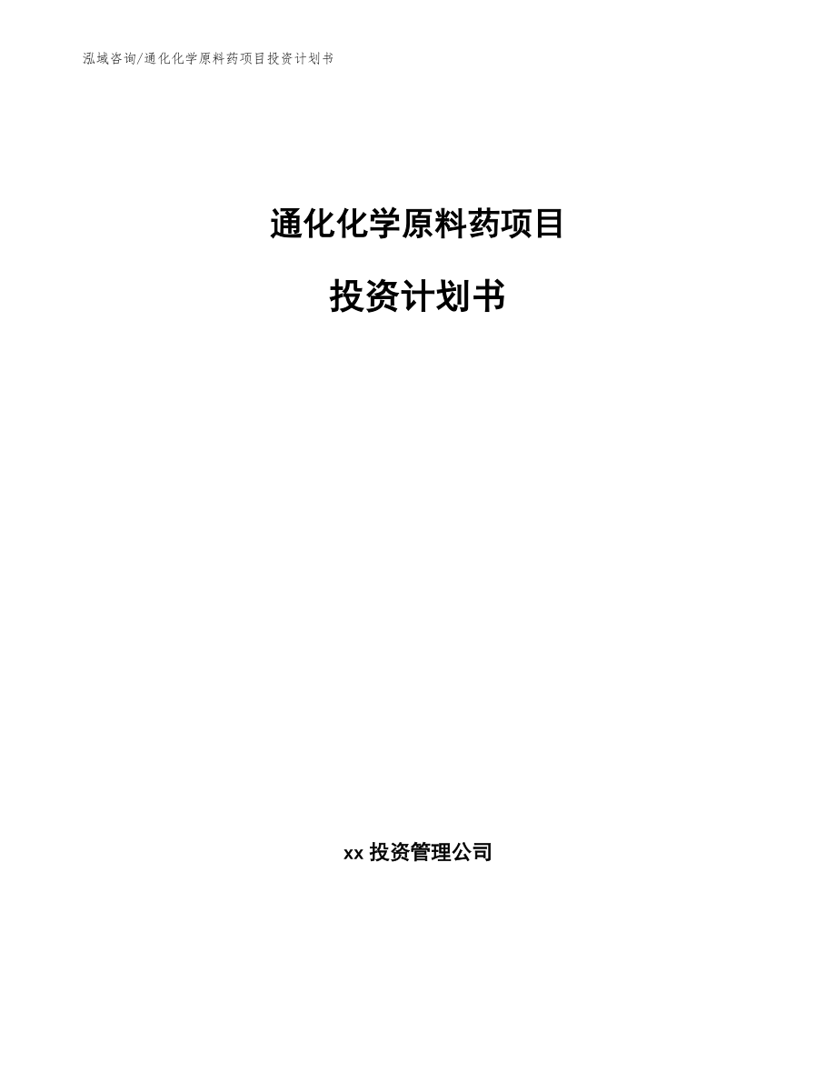 通化化学原料药项目投资计划书（范文模板）_第1页