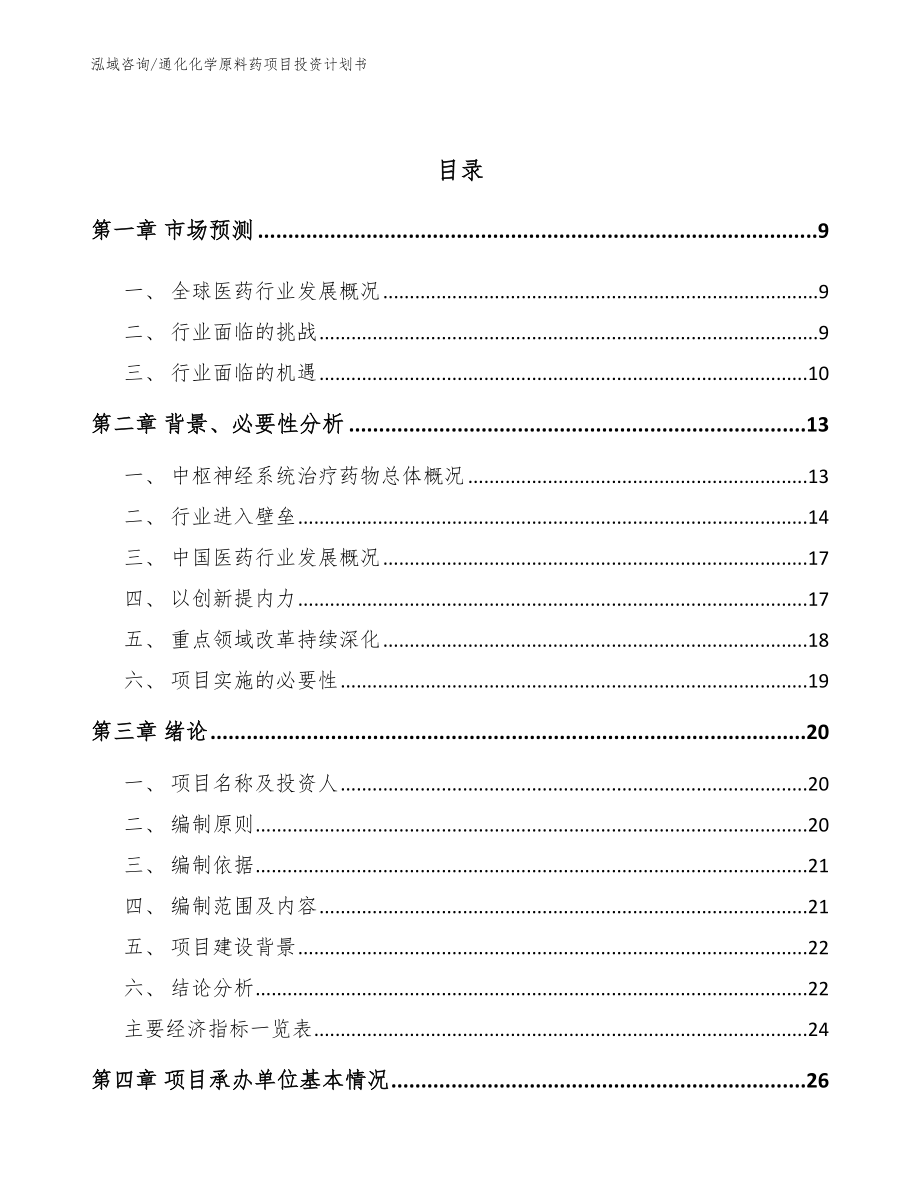 通化化学原料药项目投资计划书（范文模板）_第3页