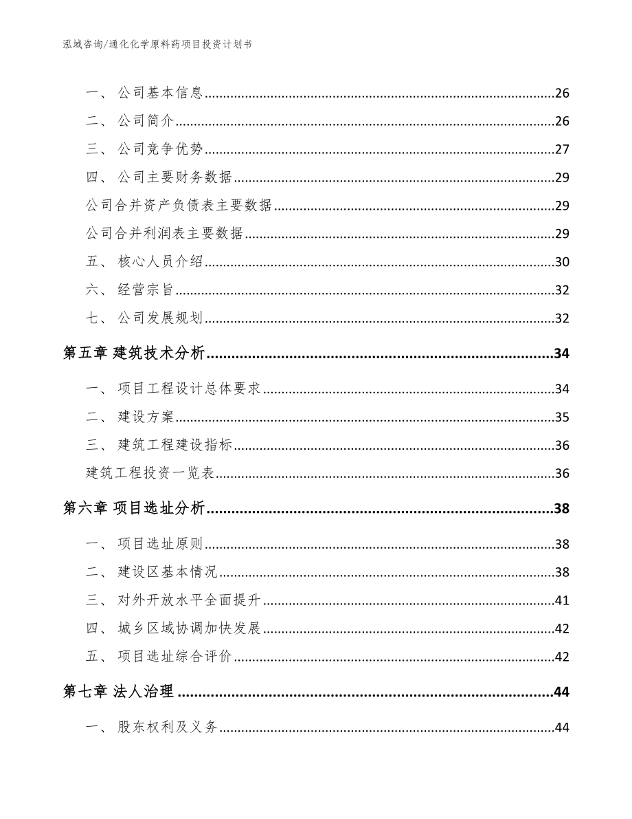 通化化学原料药项目投资计划书（范文模板）_第4页