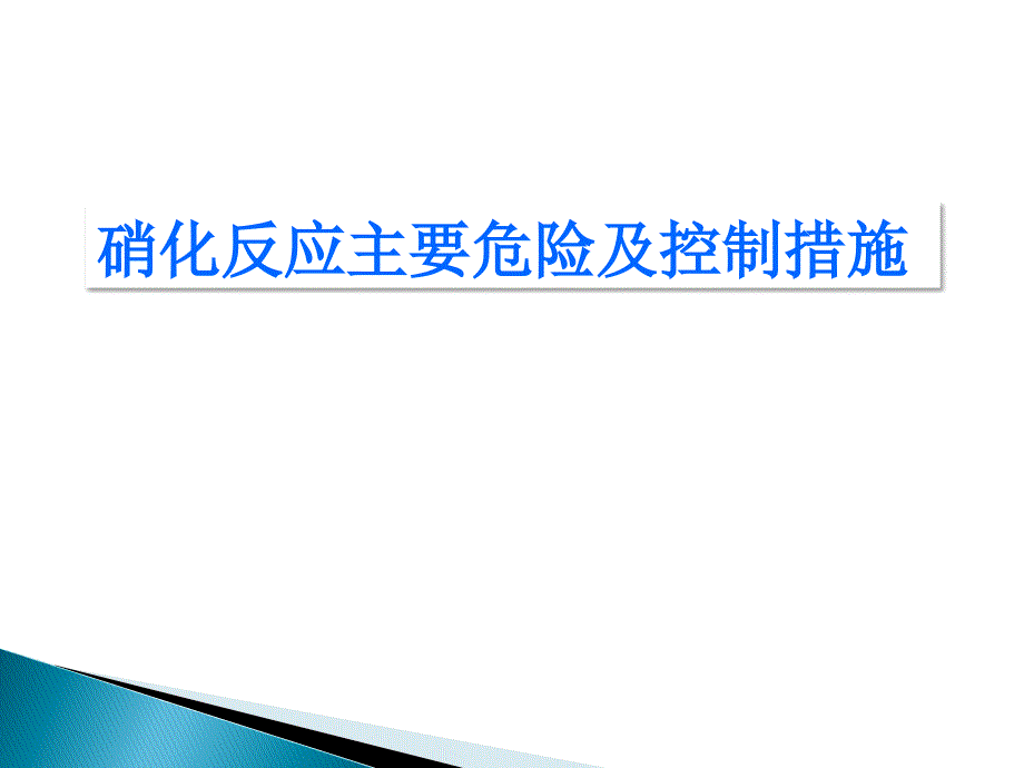 硝化反应主要危险及控制措施PPT课件_第1页