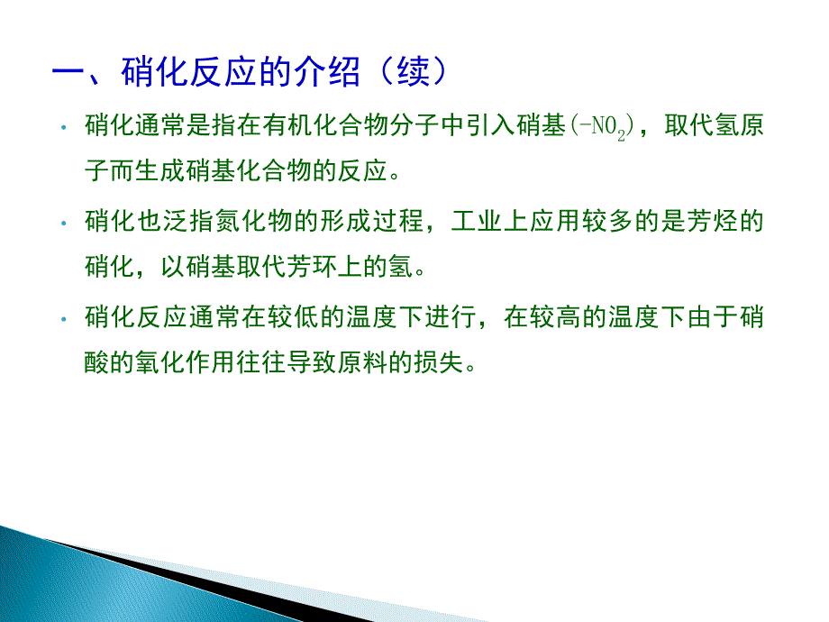 硝化反应主要危险及控制措施PPT课件_第3页