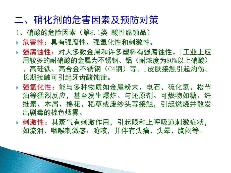 硝化反应主要危险及控制措施PPT课件_第5页