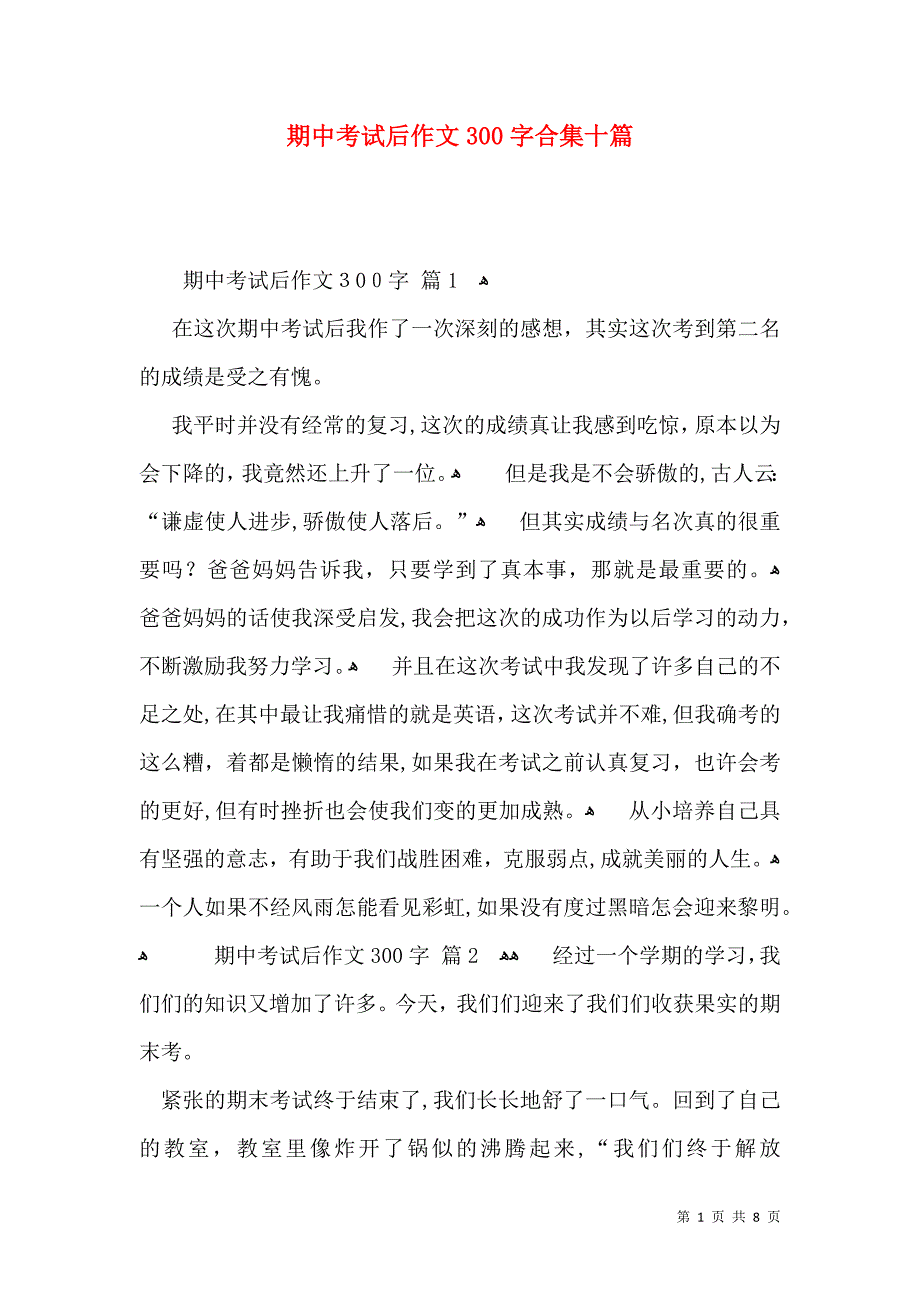 期中考试后作文300字合集十篇_第1页