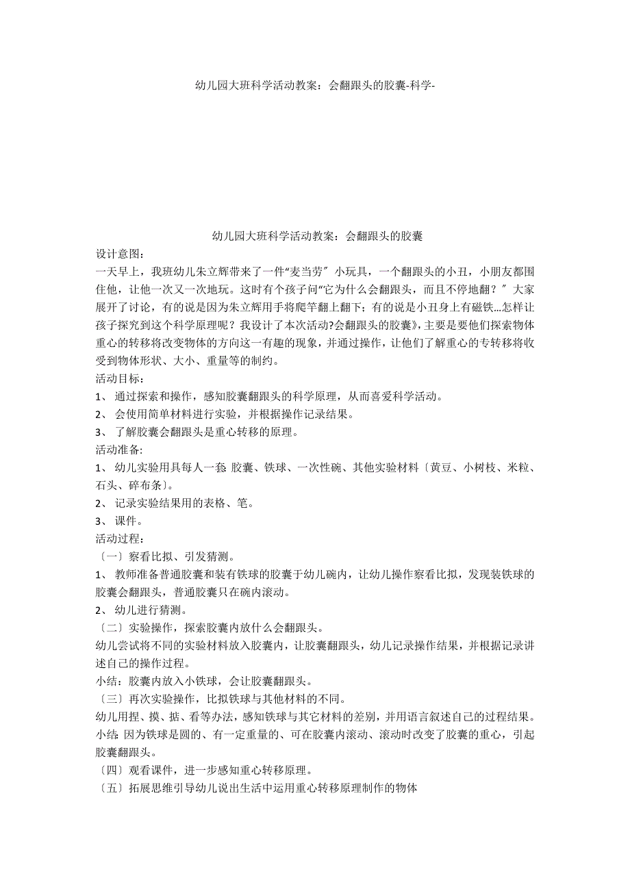 幼儿园大班科学活动教案：会翻跟头的胶囊科学_第1页