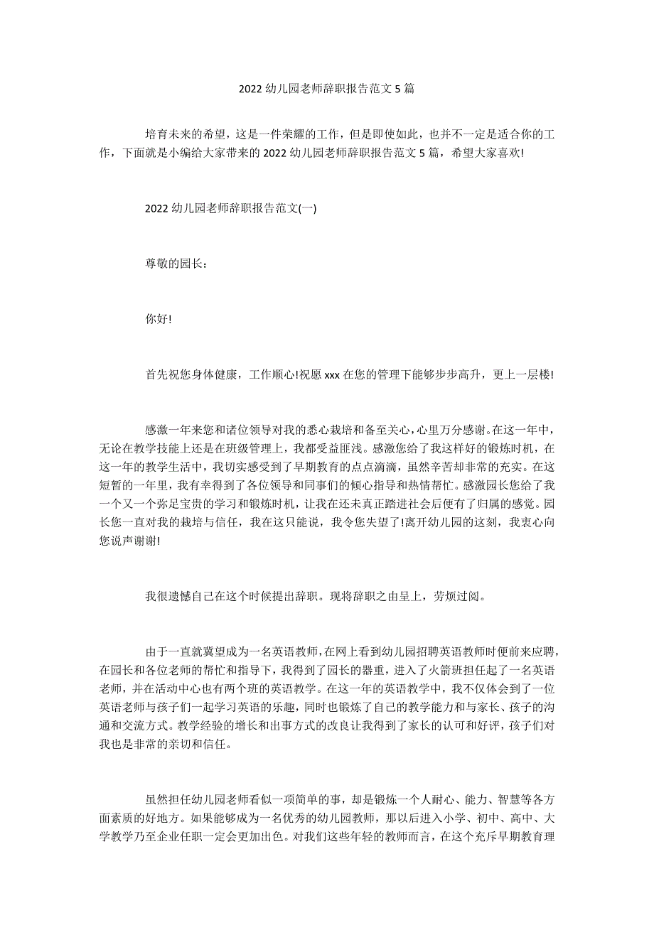 2022幼儿园老师辞职报告范文5篇_第1页