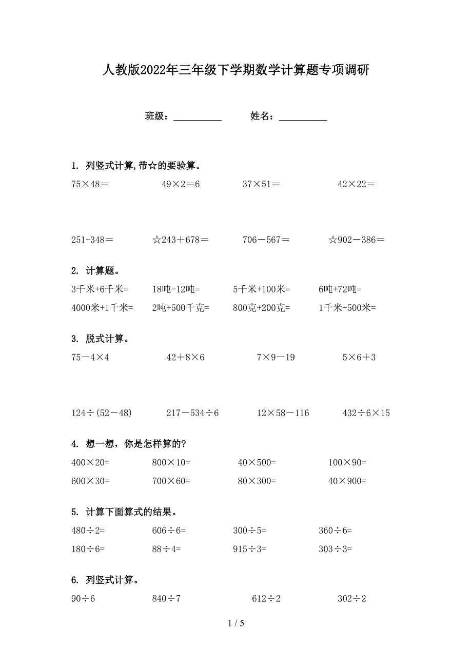 人教版2022年三年级下学期数学计算题专项调研_第1页