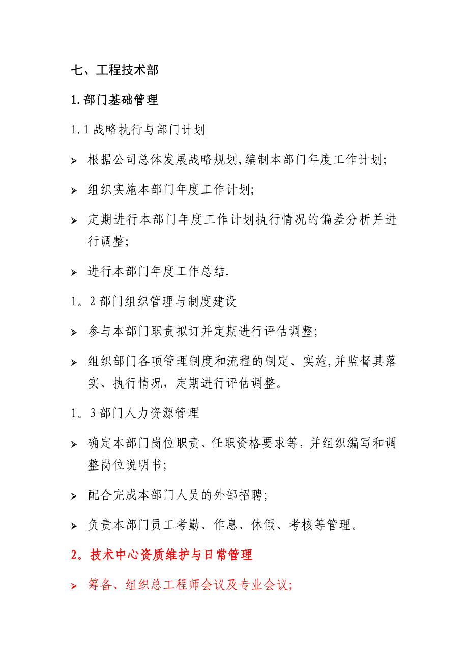 工程技术部岗位职责 (2)_第1页