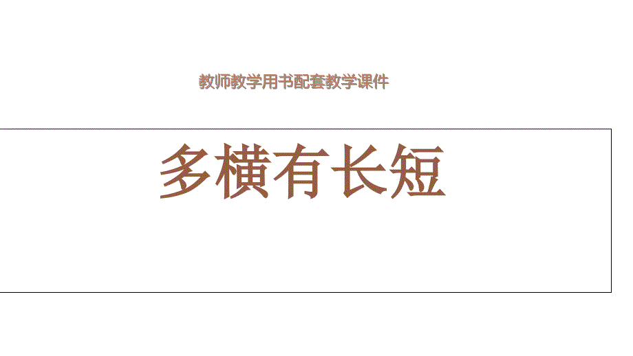 苏少版六上书法8多横有长短课件_第2页