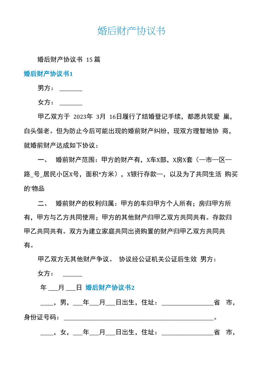 婚后财产协议书_第1页