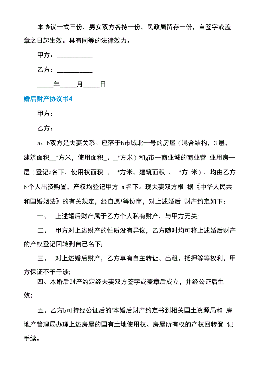 婚后财产协议书_第4页