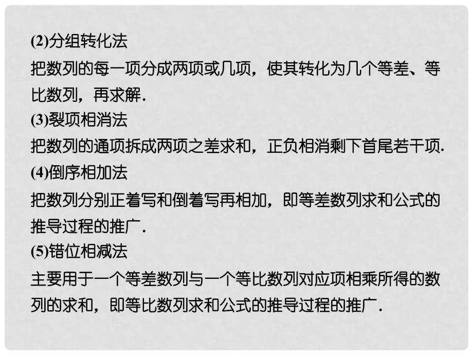 高考数学一轮复习 64 数列求和课件 新人教A版_第3页