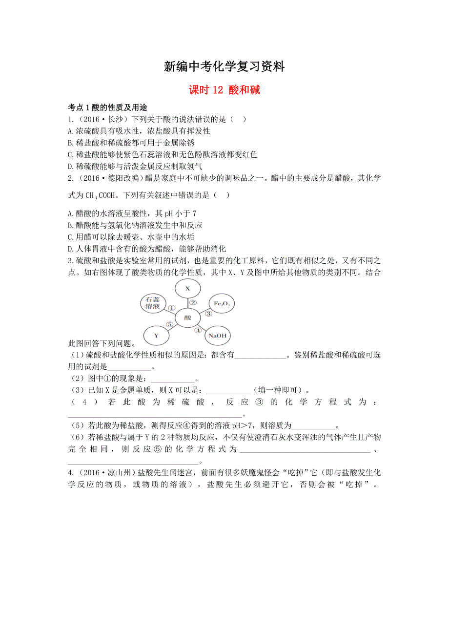 新编-广东中考化学第一部分基础过关课时12酸和碱考点突破_第1页