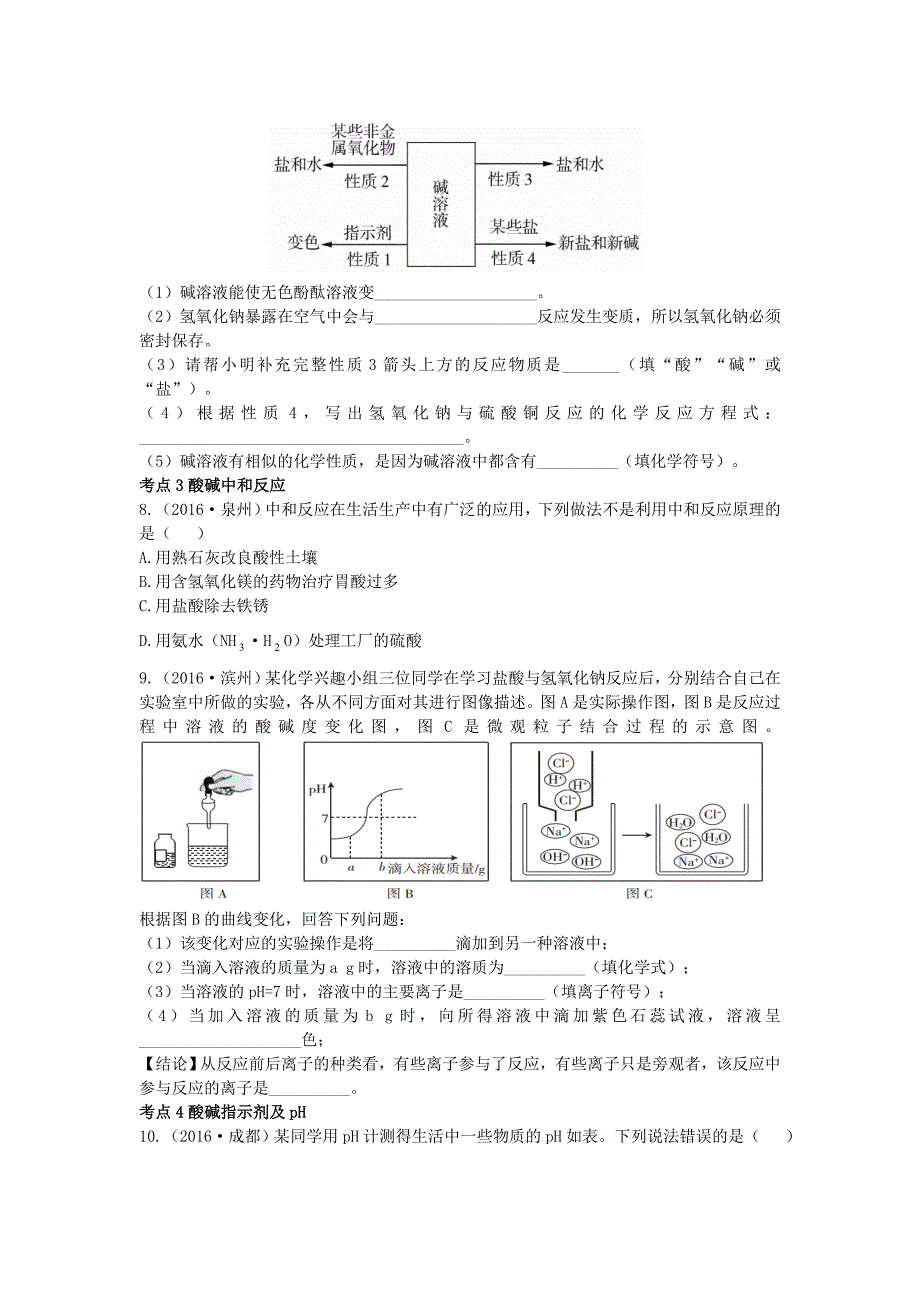 新编-广东中考化学第一部分基础过关课时12酸和碱考点突破_第3页