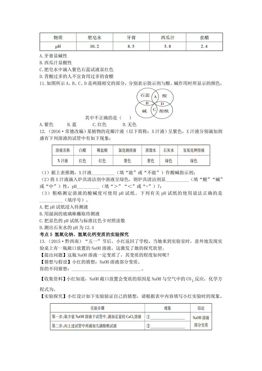 新编-广东中考化学第一部分基础过关课时12酸和碱考点突破_第4页