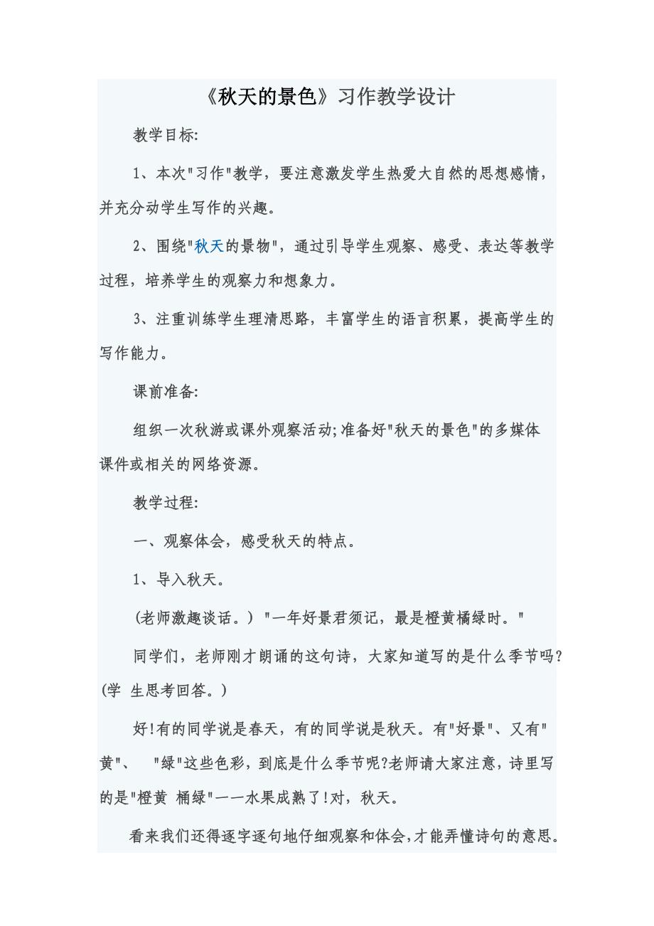 秋天的景色习作指导.doc_第1页