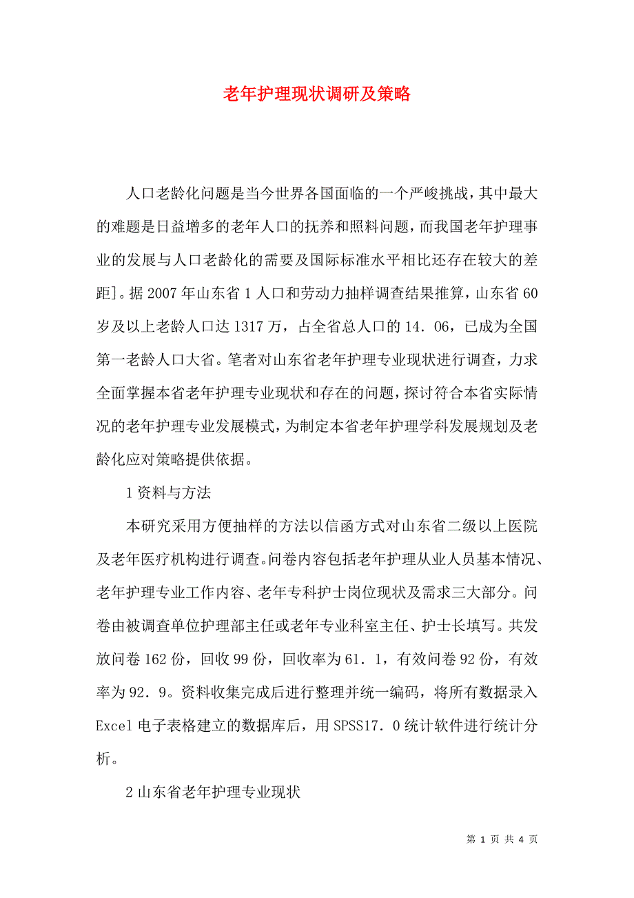 老年护理现状调研及策略_第1页