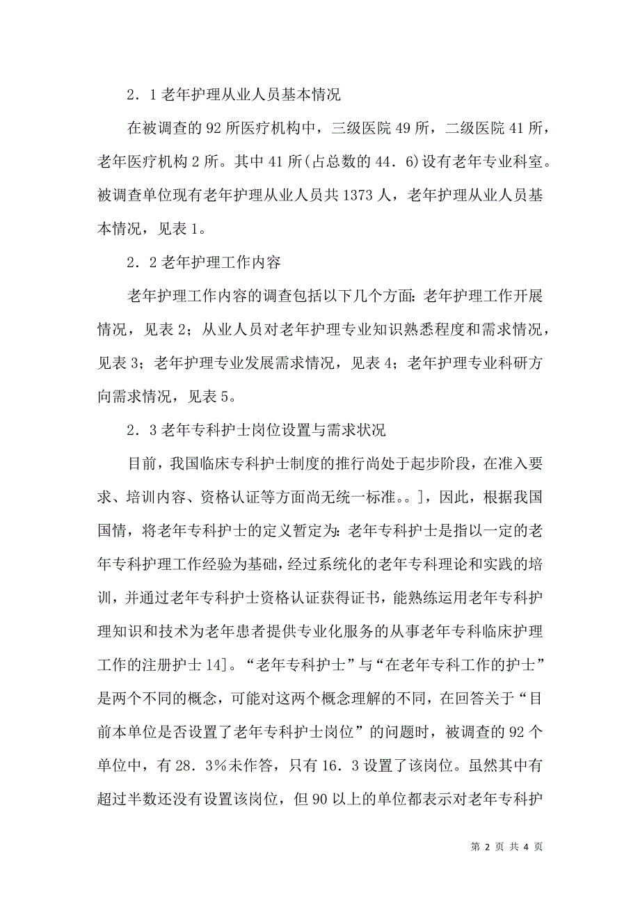 老年护理现状调研及策略_第2页