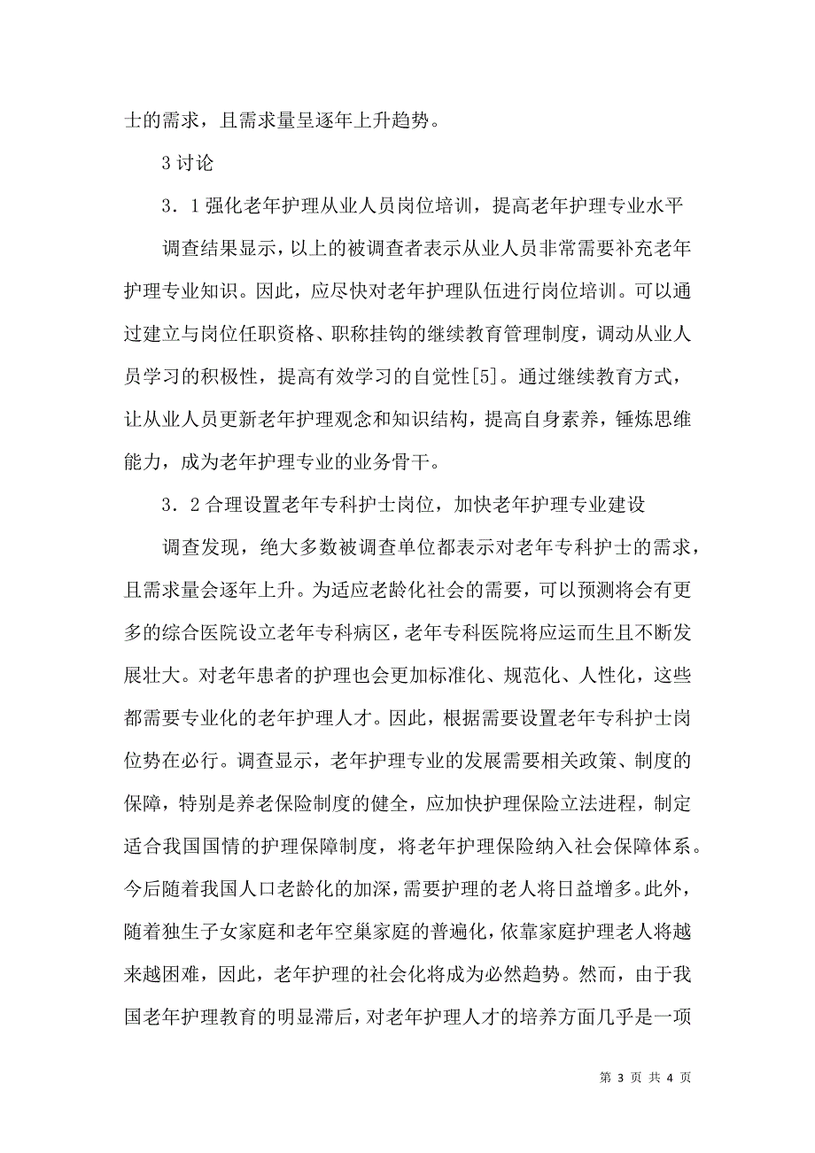 老年护理现状调研及策略_第3页