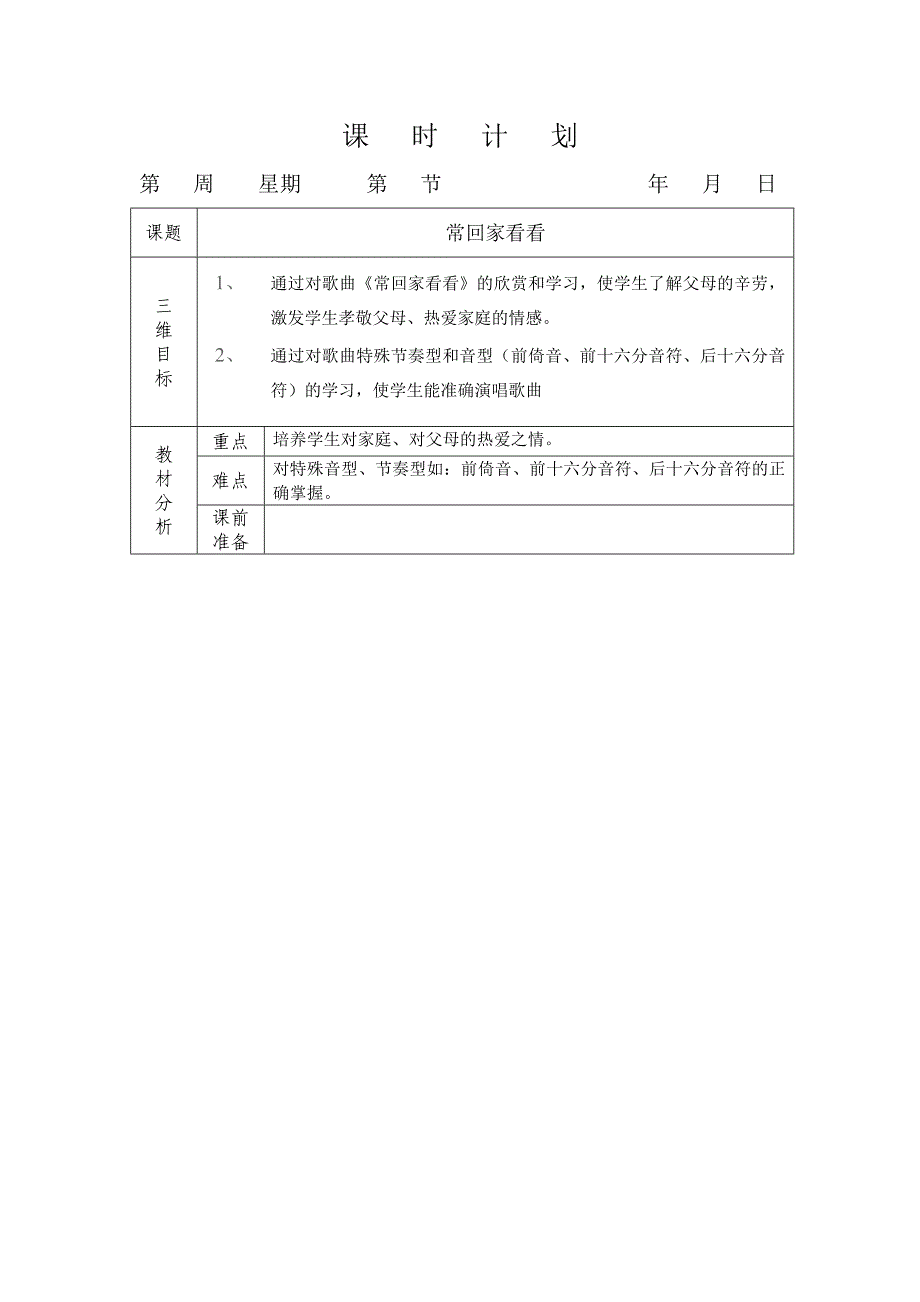 《常回家看看》音乐教案.doc_第1页