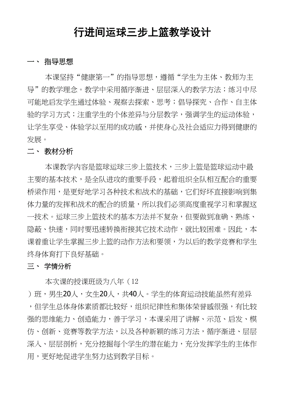 行进间运球三步上篮教学设计(DOC 6页)_第1页