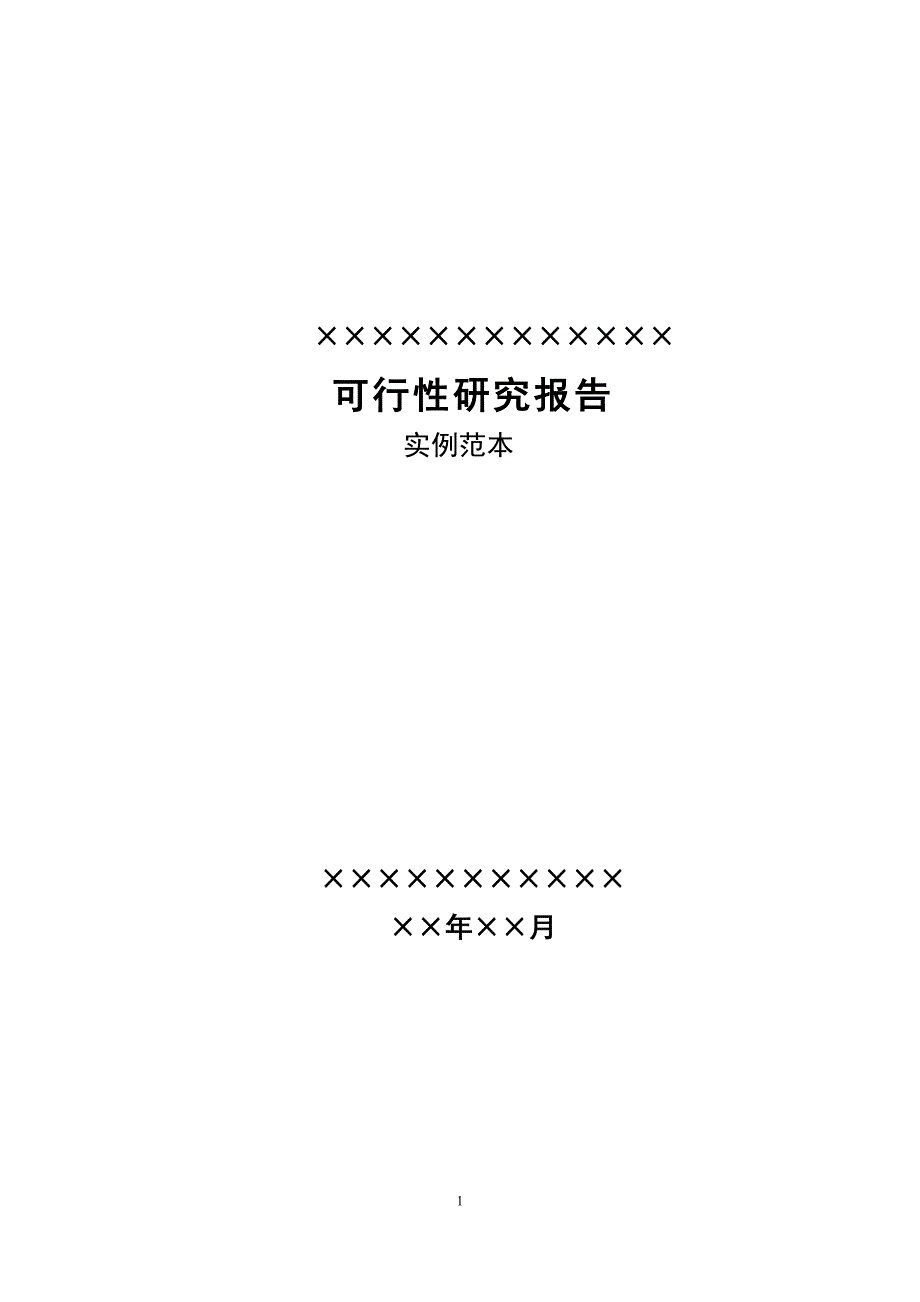 建筑用螺纹钢及圆钢策划建议书.doc_第1页