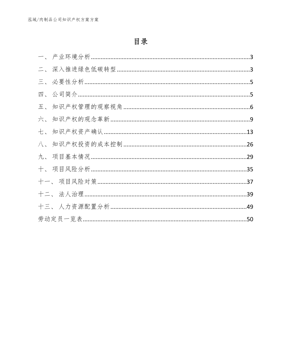 肉制品公司知识产权方案方案_范文_第2页