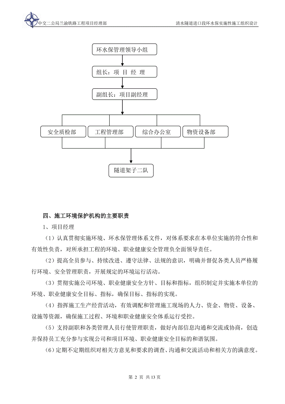 学位论文-—清水隧道进口段环水保实施性施工组织设计_第3页