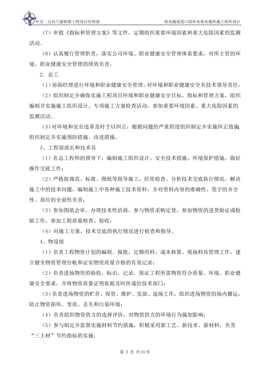 学位论文-—清水隧道进口段环水保实施性施工组织设计_第4页