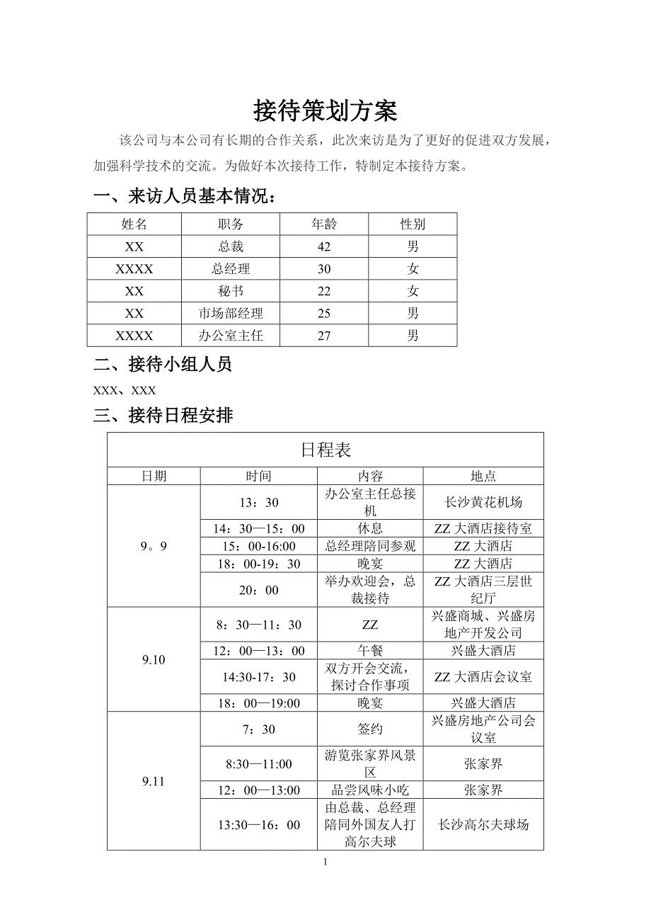 接待策划方案_第1页