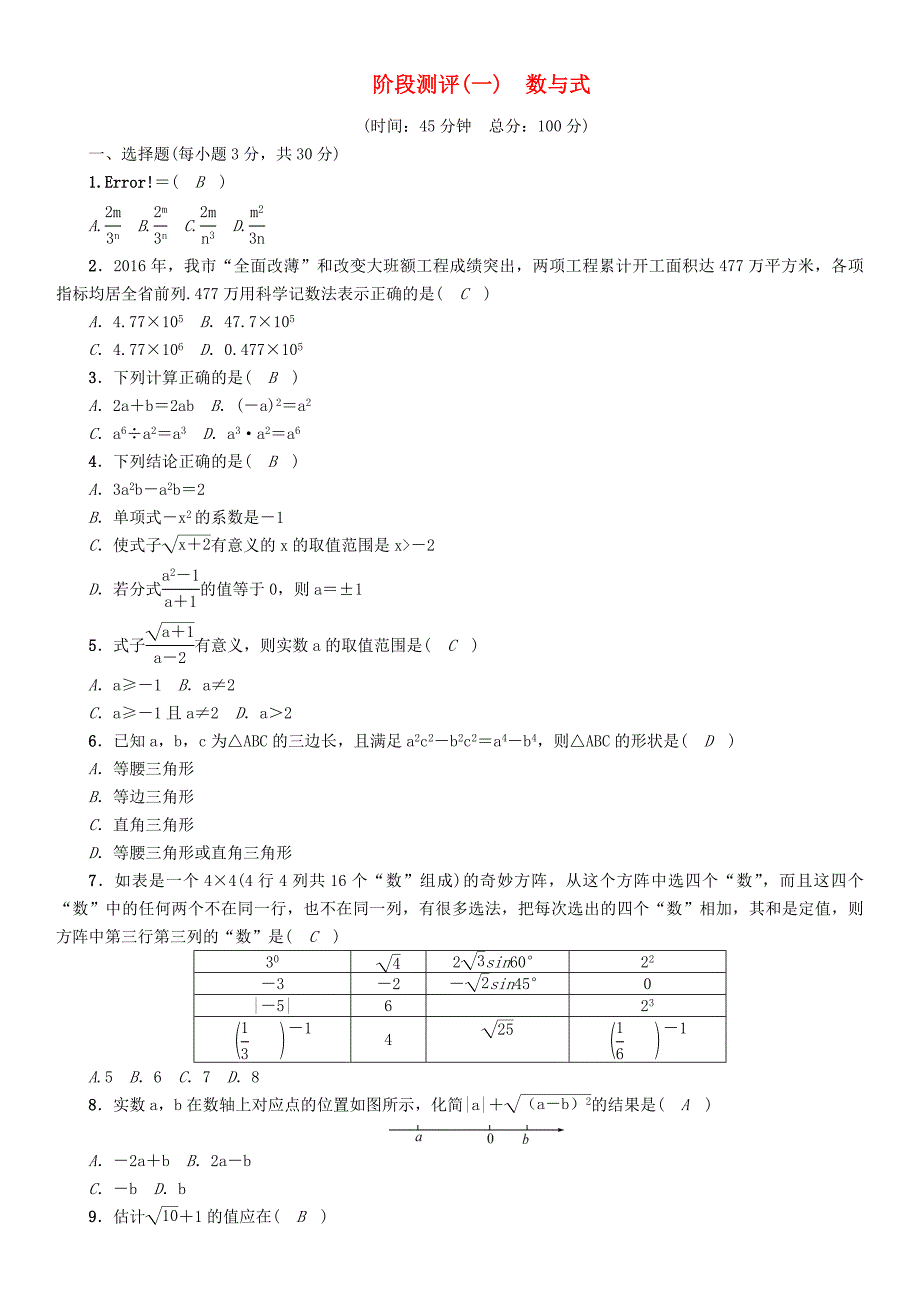 2018年中考数学总复习教材知识梳理篇第1章数与式阶段测评试题07153.doc_第1页