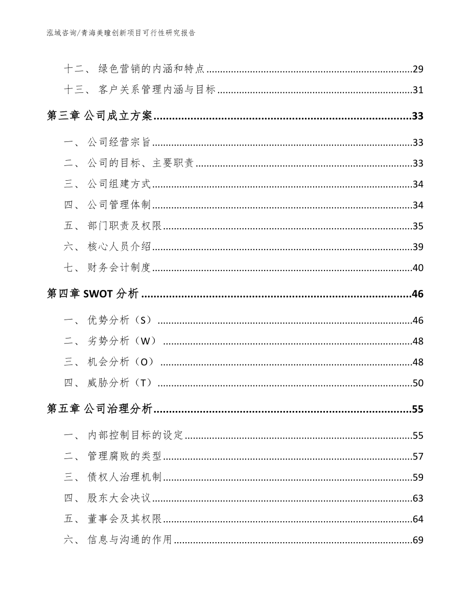 青海美瞳创新项目可行性研究报告_参考范文_第3页