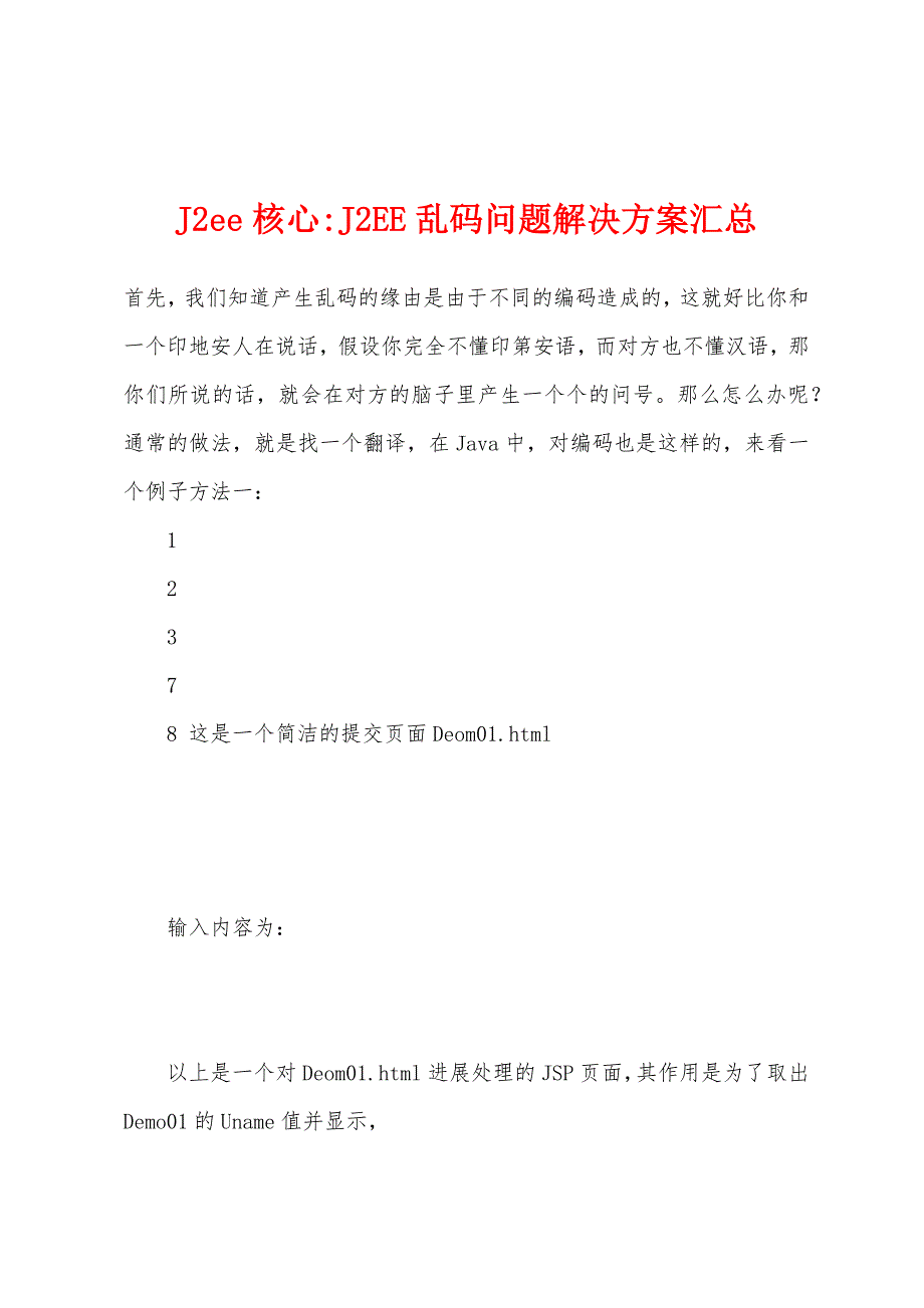 J2ee核心-J2EE乱码问题解决方案汇总.docx_第1页