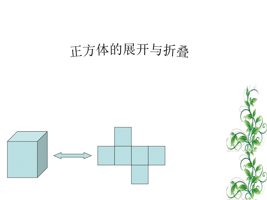 正方体的展开与折叠_第2页