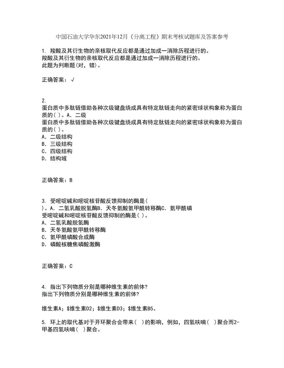 中国石油大学华东2021年12月《分离工程》期末考核试题库及答案参考86_第1页