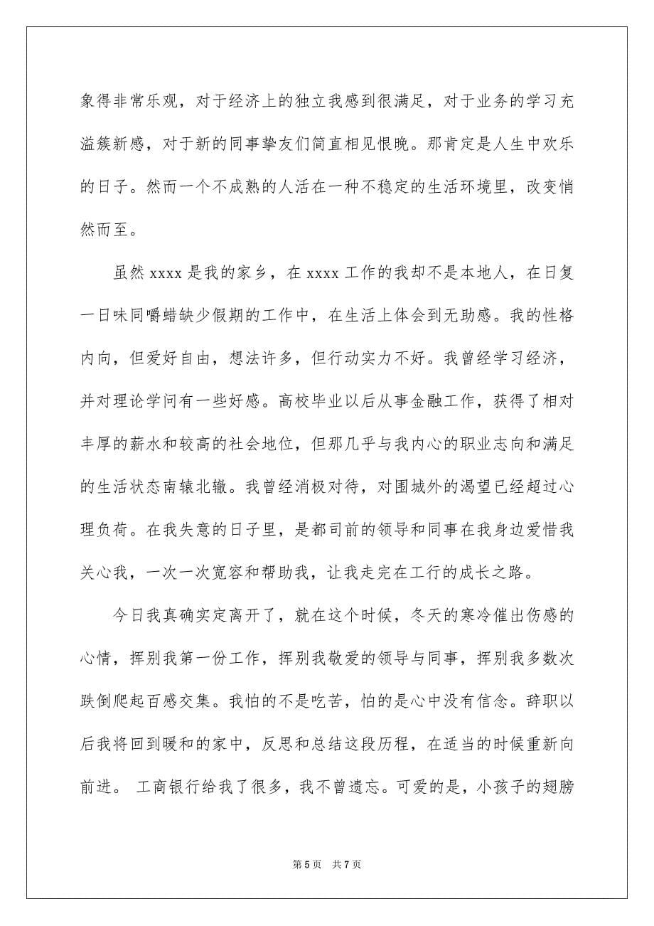 2023年银行辞职信格式范文.docx_第5页