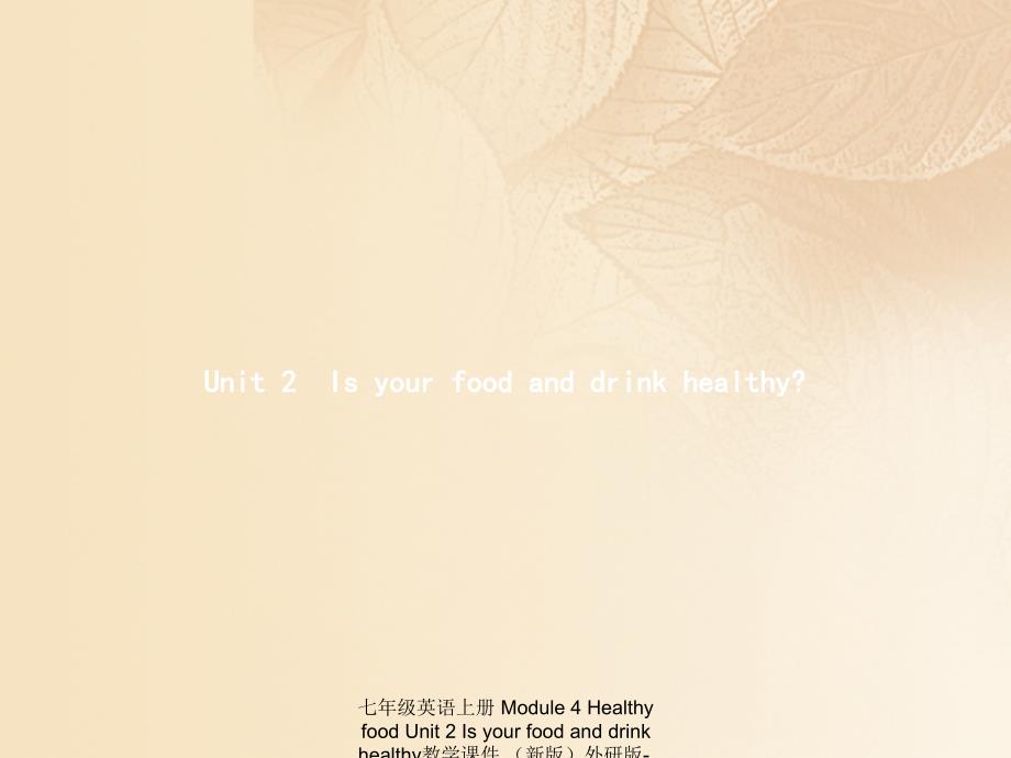 最新七年级英语上册Module4HealthyfoodUnit2Isyourfoodanddrinkhealthy教学课件新版外研版新版外研级上册英语课件_第1页