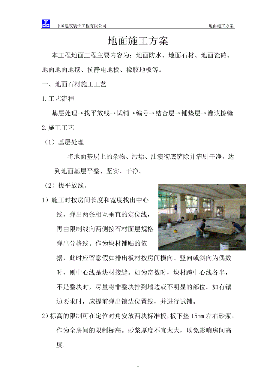 地面施工方案_第1页