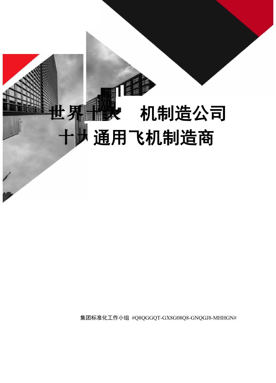 世界十大飞机制造公司十大通用飞机制造商_第1页