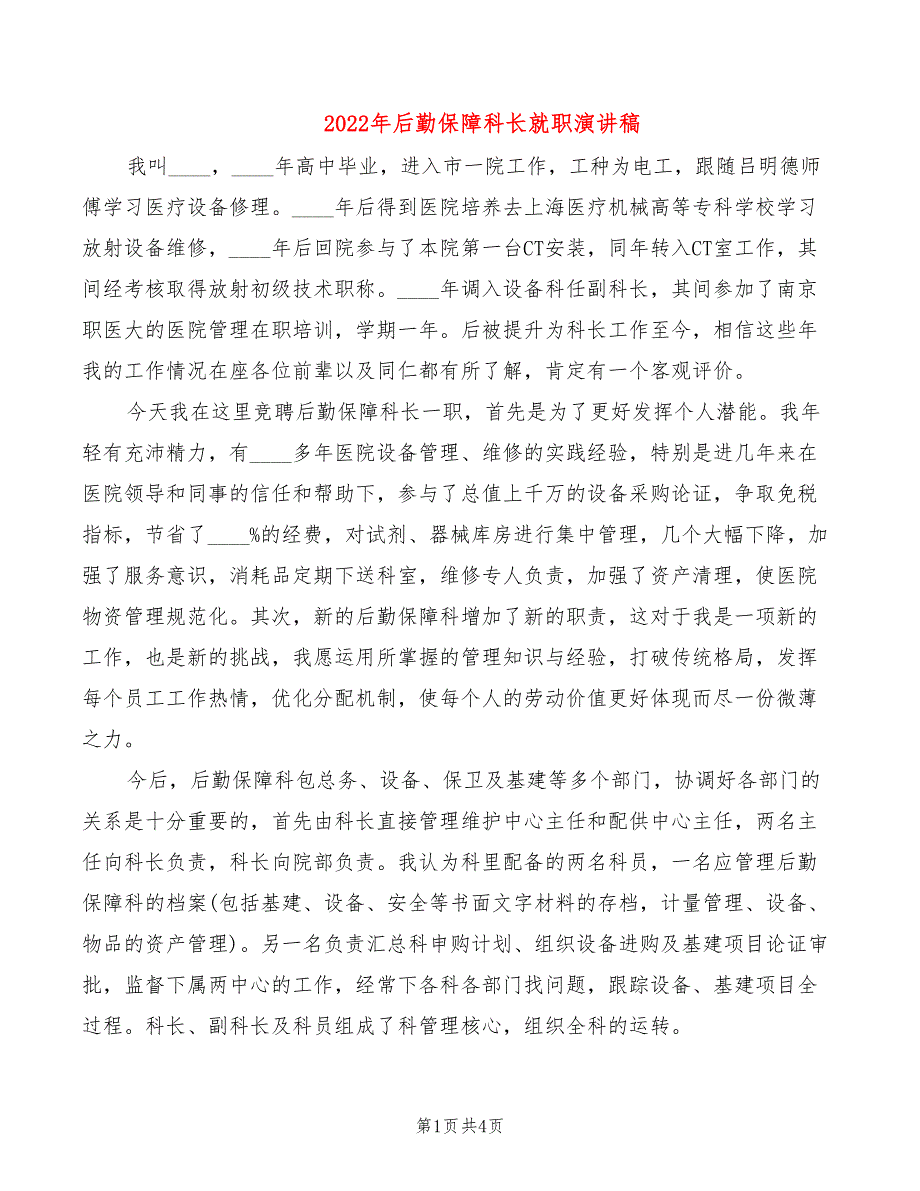 2022年后勤保障科长就职演讲稿_第1页