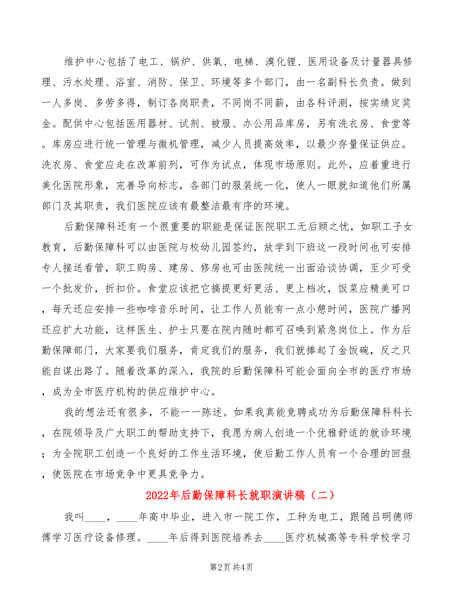 2022年后勤保障科长就职演讲稿_第2页