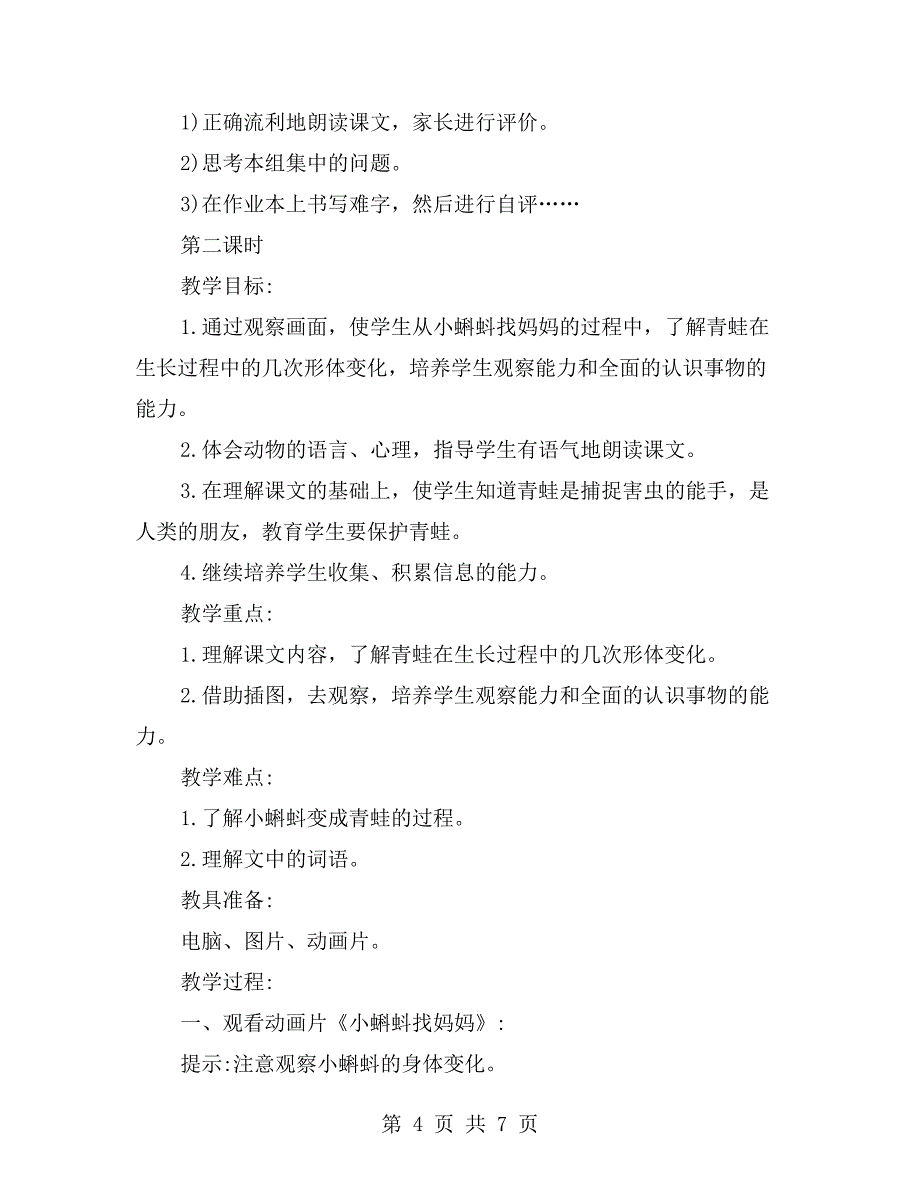 小学语文二年级小蝌蚪找妈妈教学设计_第4页