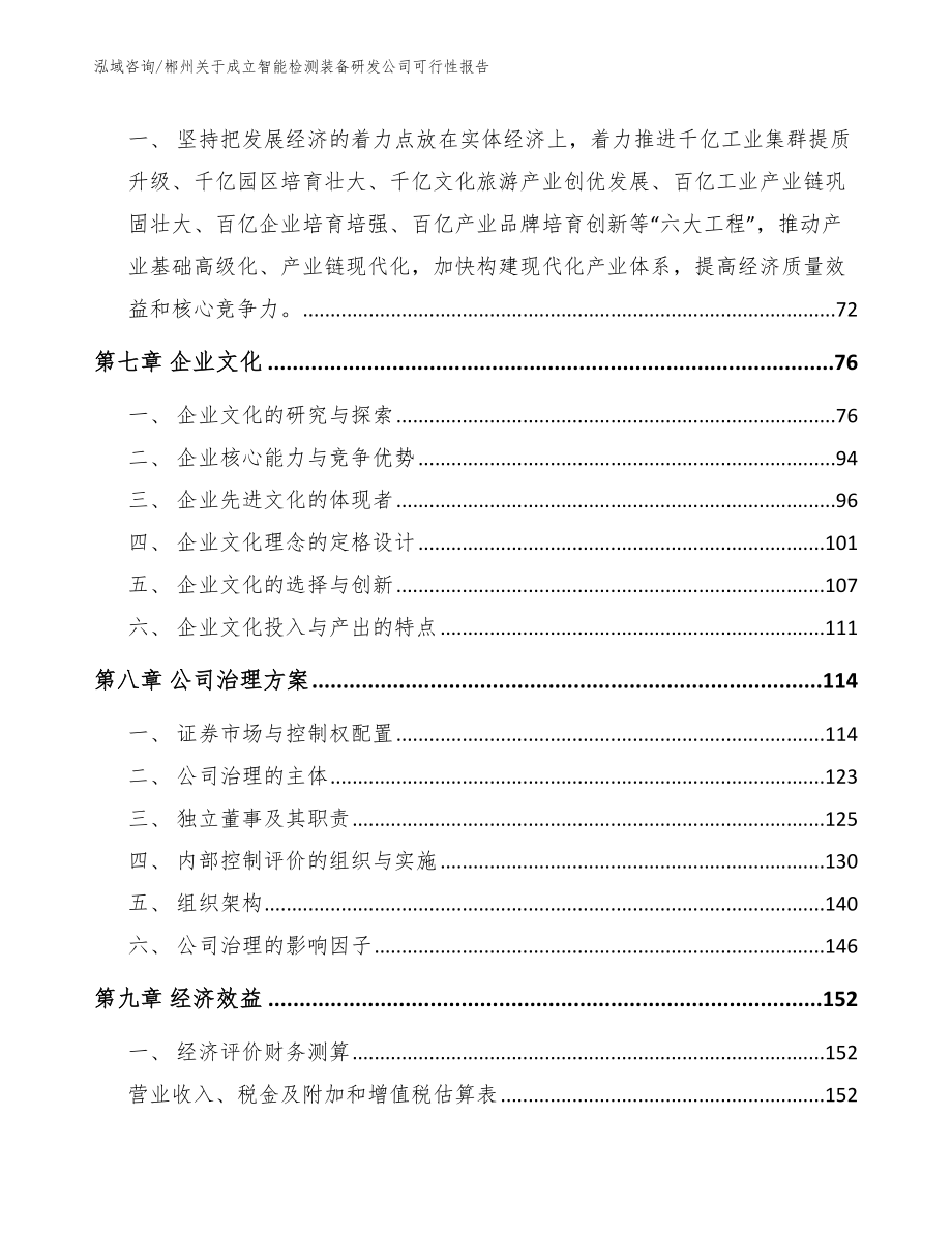 郴州关于成立智能检测装备研发公司可行性报告_第4页