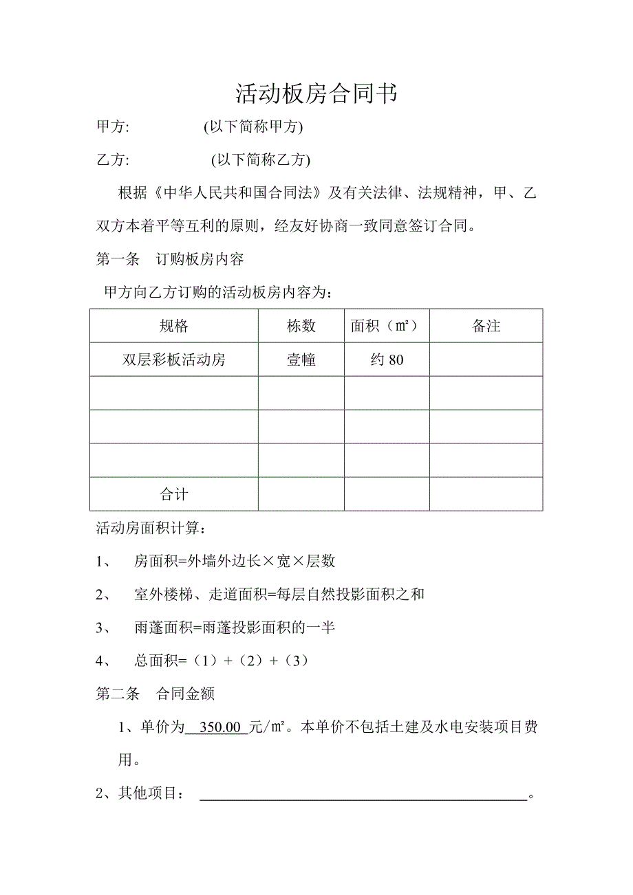 活动板房合同书.doc_第1页