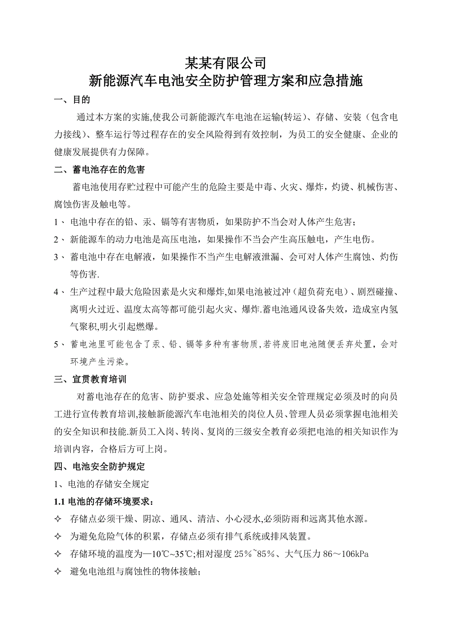 某某公司新能源车电池安全防护管理方案_第1页